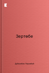 Зертөбе